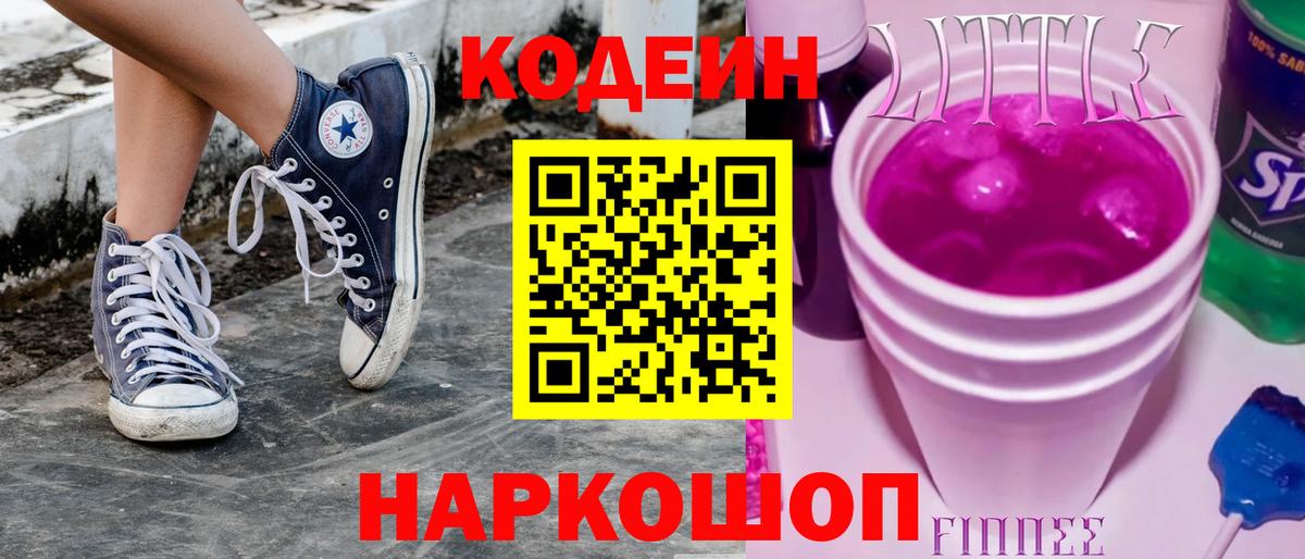 Мичуринск  Кодеин Purple Drank  Вход с VPN 