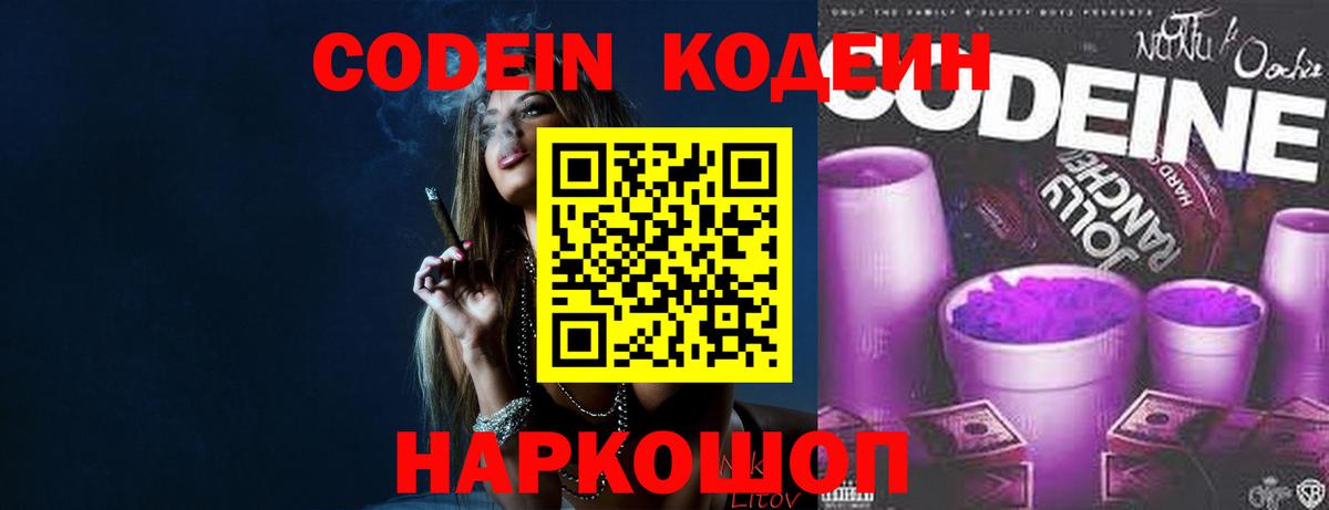 Codein напиток Lean (лин) Мичуринск